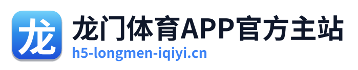 龙门体育APP官方主站